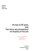 Ислам в XXI веке, или, Как жить мусульманину по Корану в России