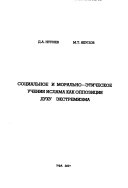 Социальное и морально-этическое учения ислама как оппозиция духу экстремизма