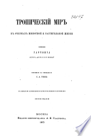 Тропический мир в очерках животной и растительной жизни