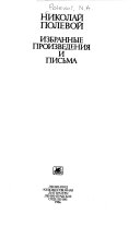 Избранные произведения и письма