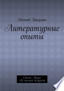 Литературные опыты. Стихи. Проза. Не только по-русски