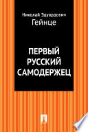 Первый русский самодержец