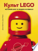 Культ LEGO. История LEGO в людях и кубиках