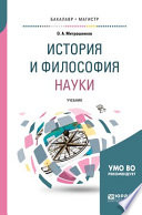 История и философия науки. Учебник для вузов