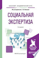 Социальная экспертиза 2-е изд., пер. и доп. Учебное пособие для академического бакалавриата