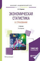Экономическая статистика в страховании 2-е изд., пер. и доп. Учебник для академического бакалавриата