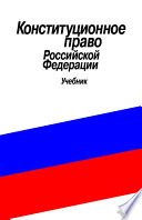 Конституционное право Российской Федерации. Учебник