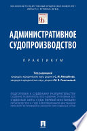 Административное судопроизводство. Практикум