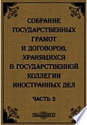 Собрание государственных грамот и договоров, хранящихся в государственной коллегии иностранных дел