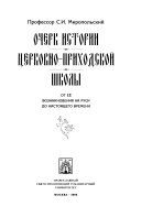 Очерк истории церковно-приходской школы