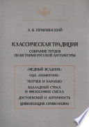 Классическая традиция. Собрание трудов по истории русской литературы