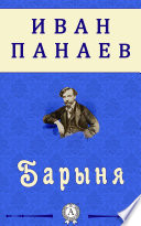 Барыня