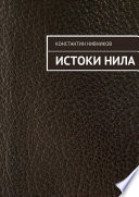 Истоки Нила