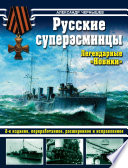 Русские суперэсминцы. Легендарные «Новики»