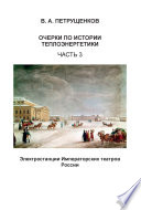 Очерки по истории теплоэнергетики. Часть 3. Электростанции Императорских театров России