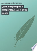 Дом литераторов в Петрограде 1919-1921 годов