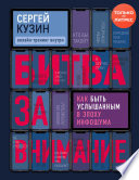 Битва за внимание. Как быть услышанным в эпоху инфошума