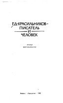 Г.Д. Красильников--писатель и человек