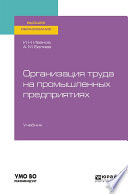 Организация труда на промышленных предприятиях. Учебник для вузов