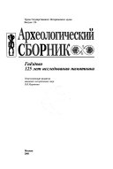 Археологический сборник