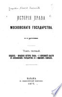 Исторія права Московскаго государства