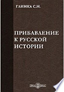 Прибавление к русской истории, или записки и замечания о происшествиях 1812, 13, 14 и 15 годов, им самим изданные