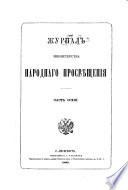 Журнал Министерства народнаго просвѣщения