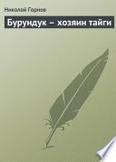 Бурундук – хозяин тайги