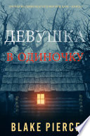 Девушка: В одиночку (Триллер из серии об агенте ФБР Элле Дарк – Книга 1)