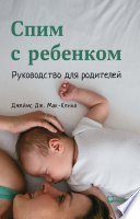 Спим с ребенком