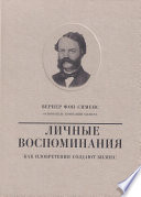 Вернер фон Сименс. Личные воспоминания. Как изобретения создают бизнес