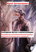 Холодная весна самоизоляции. Социально-психологический роман. Практикум антистрессового поведения