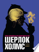 Шерлок Холмс. Человек, который никогда не жил и поэтому никогда не умрёт