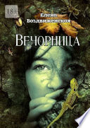 Вечорница