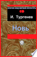 Новь