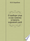 О выборе улья и как самому устроить хороший улей