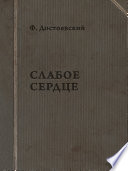 Слабое сердце