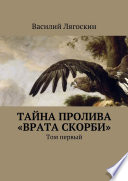 Тайна пролива «Врата скорби». Том первый