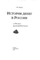 История денег в России