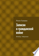 Записки о гражданской войне. Фейсбук. Избранное