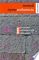 Русская литература сегодня. Новый путеводитель