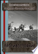 Противостояние. Серия «Бессмертный полк»