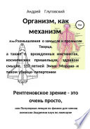 Организм как механизм, или Размышления о замысле и промысле Творца, а также о врожденных инстинктах, космических пришельцах, здравом смысле,117-летней Эмме Морано и тихом убийце – гипертонии