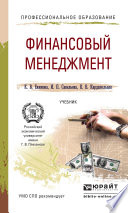 Финансовый менеджмент. Учебник для СПО