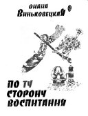 По ту сторону воспитания