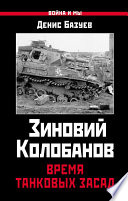 Зиновий Колобанов. Время танковых засад