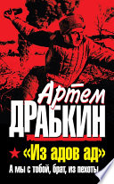 «Из адов ад». А мы с тобой, брат, из пехоты...