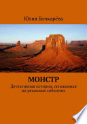 Монстр. Детективная история, основанная на реальных событиях