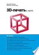 3D-печать с нуля