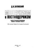 Modernizm i postmodernizm